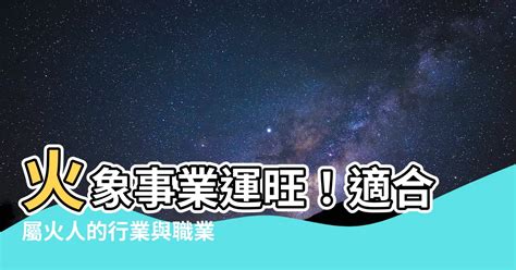 火型行業|【火類職業】事業運旺盛的火類職業：五行屬火的行業大公開